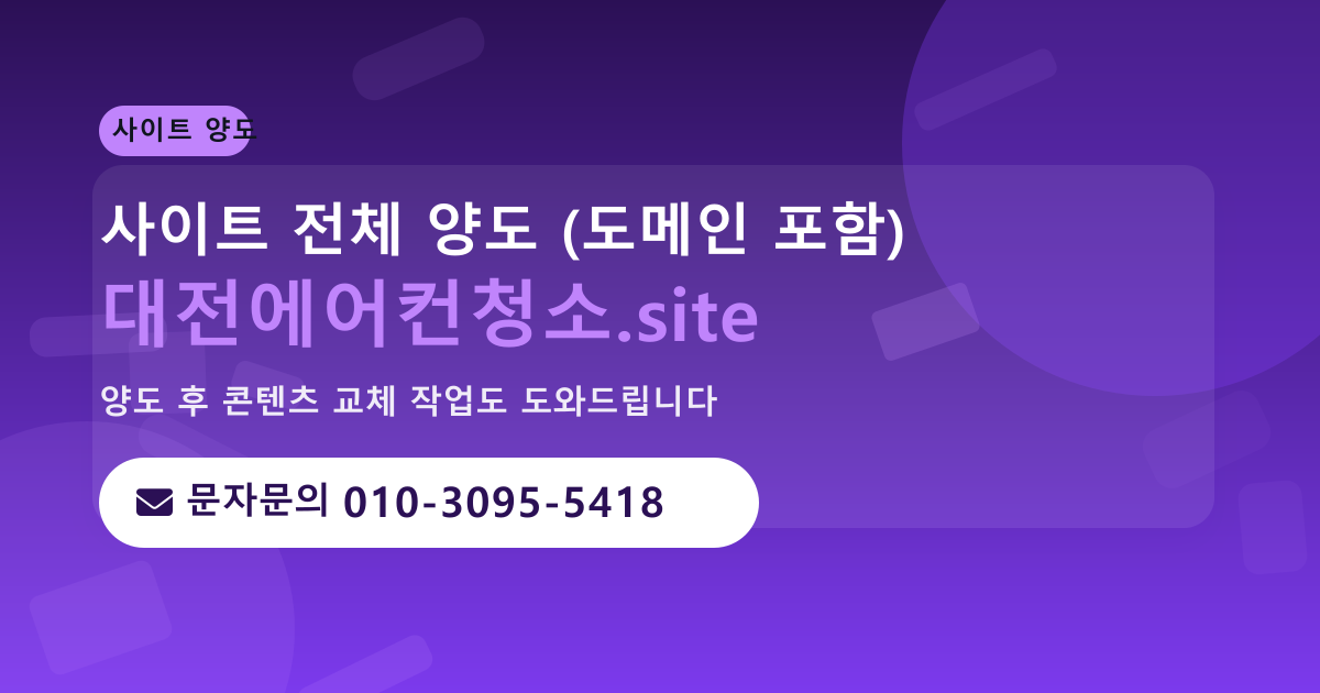 사이트 양도 안내 · 문자문의 010-3095-5418